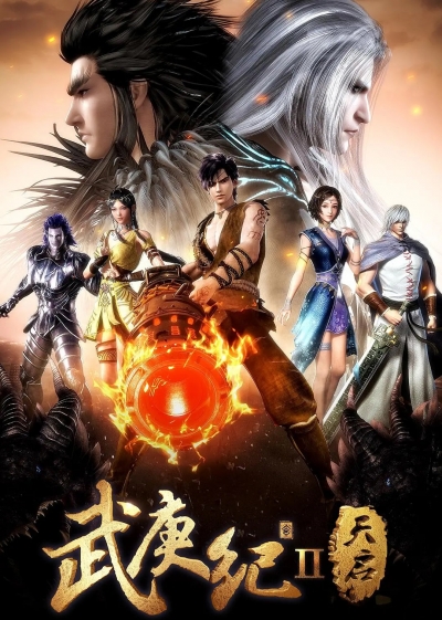 ������� � ����� 2 / Wu Geng Ji 2nd Season