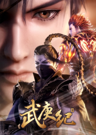 ������� � ����� 3 / Wu Geng Ji 3nd Season